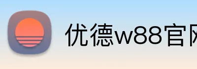 优德w88官网 Logo